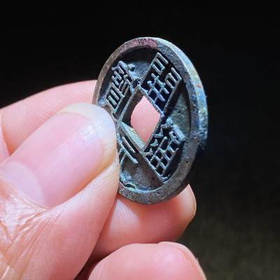 精品裸币 181:开元通宝大字(直边可站立)