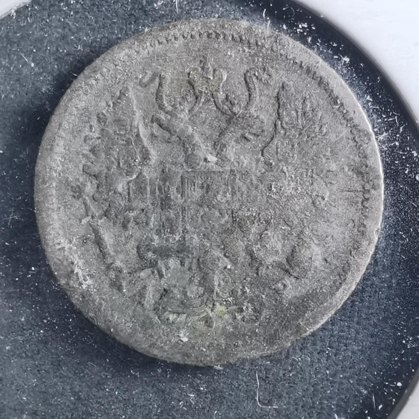 沼泽如烟--第899场 俄国10戈比银币