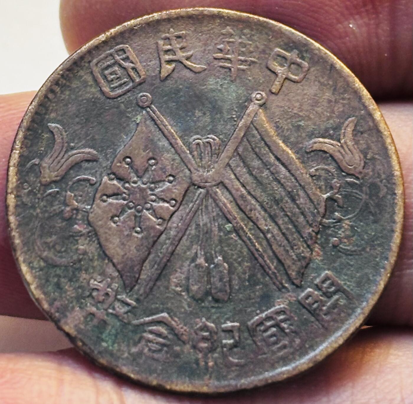 文馨钱币收藏第 280 场， 长期接收代拍品 中华民国开国纪念币十文