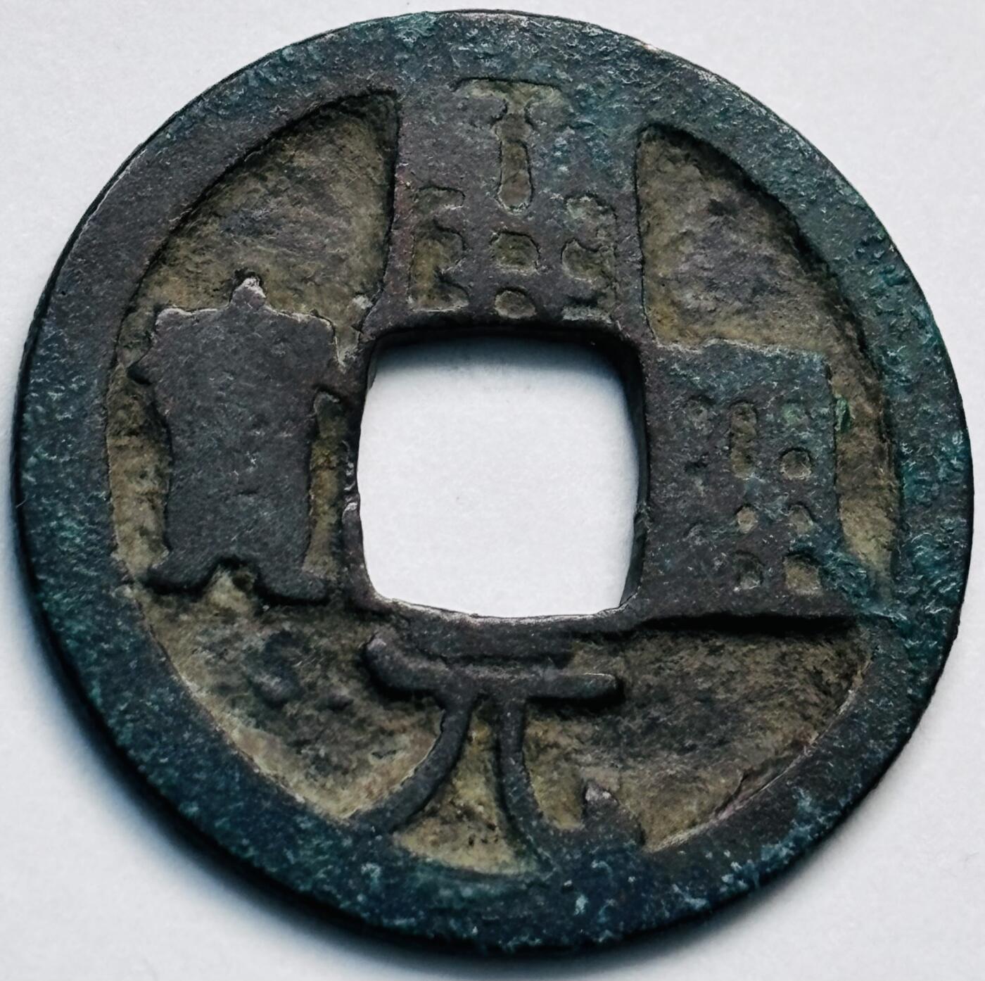 文馨钱币收藏第 280 场， 长期接收代拍品 开元通宝