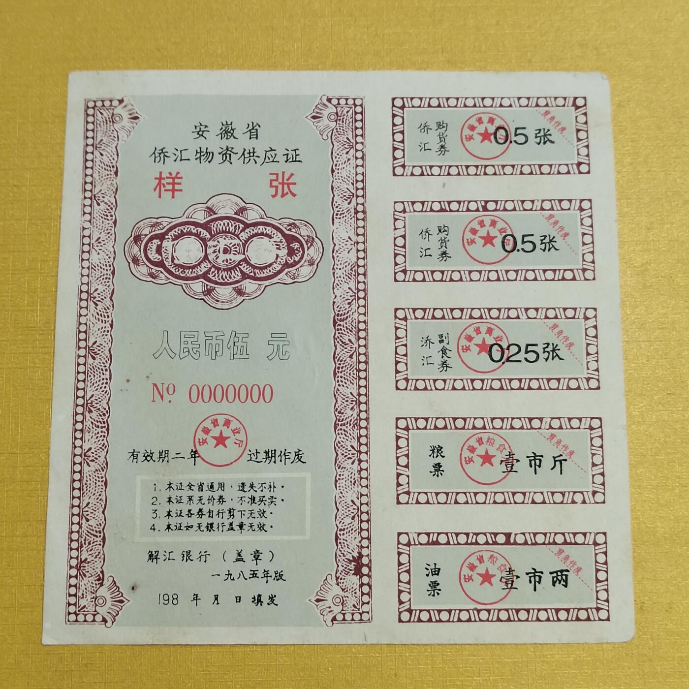 PCAI钱币13-598  杂項等小专场 僑汇券样票