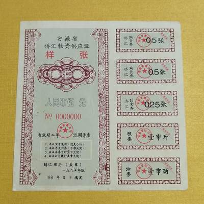 PCAI钱币13-598  杂項等小专场 - 僑汇券样票