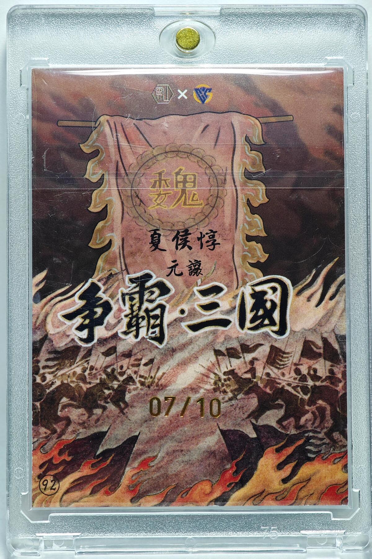 白泽拍卖卡牌手绘专场第28期（细雨生寒、寻梅闻香） 2024 香山文创 争霸三国 魏 夏侯惇（元让） 07/10 卢艺丰亲签 彩闪 卡砖封装