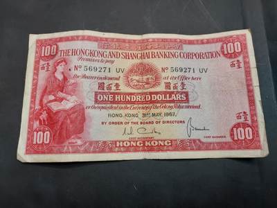 博彦收藏  11月15日 8点 钱币专场 - 1967 汇丰小圣书100元 有孔 流通品