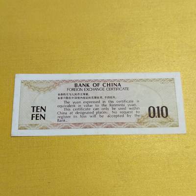 PCAI钱币13-598  杂項等小专场 外汇券一角