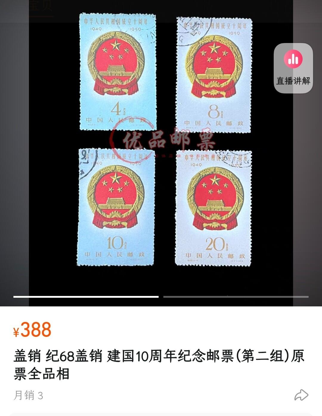 洪涛臻品批发群 精选邮票限时拍卖第1163期  纪68建国 面艳背白票挺,完美过灯,盖销近全品 【大热门品种,近期各群即使邮商间价格也没见低于两百五六! 尾图直播市场价388元套! 给收藏以时光, 捡未来的漏, 而非试图在信息如此透明的时代捡当下的漏!】