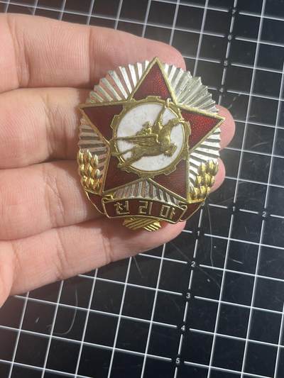 古冰库章牌勋赏收藏第46场拍卖 - 朝鲜千里马4