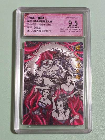 光影卡牌第25期，各家亲签，各家套卡，持续收拍品 - 张建东西游，猪八戒撞天婚，折光粗闪