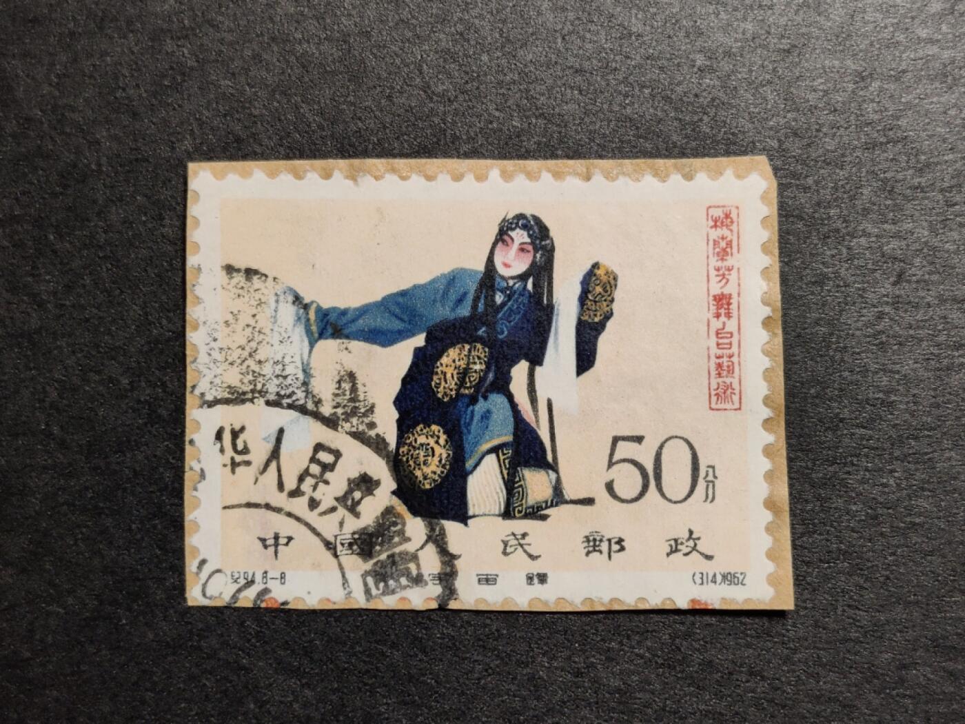 洪涛臻品批发群 精选邮票限时拍卖第1163期  纪94梅兰芳50分筋票剪片 鲜艳无折【尾图他人售价1400元(-2299元】