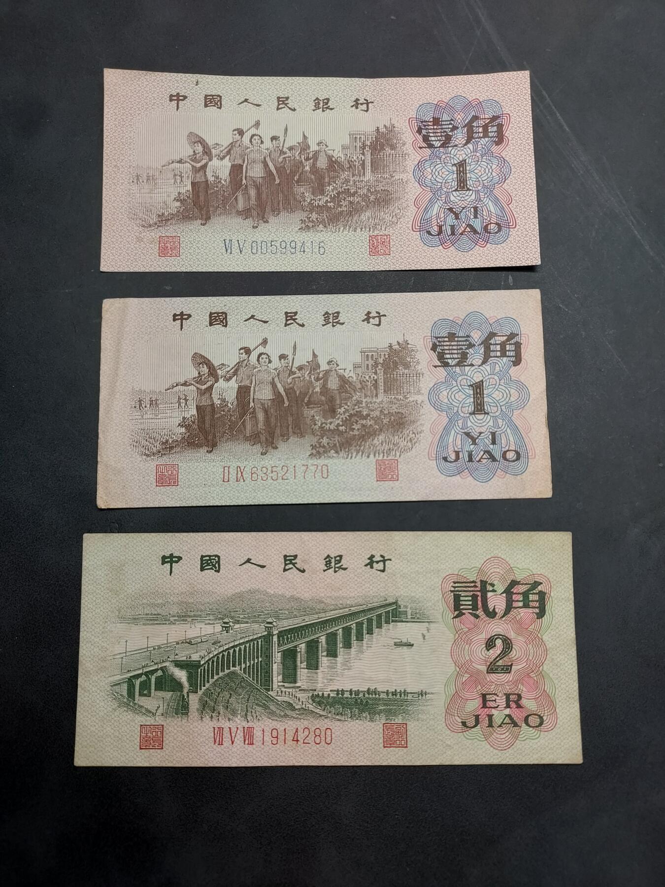 博彦收藏  11月15日 8点 钱币专场 第四版 1/2角 3张 流通好品