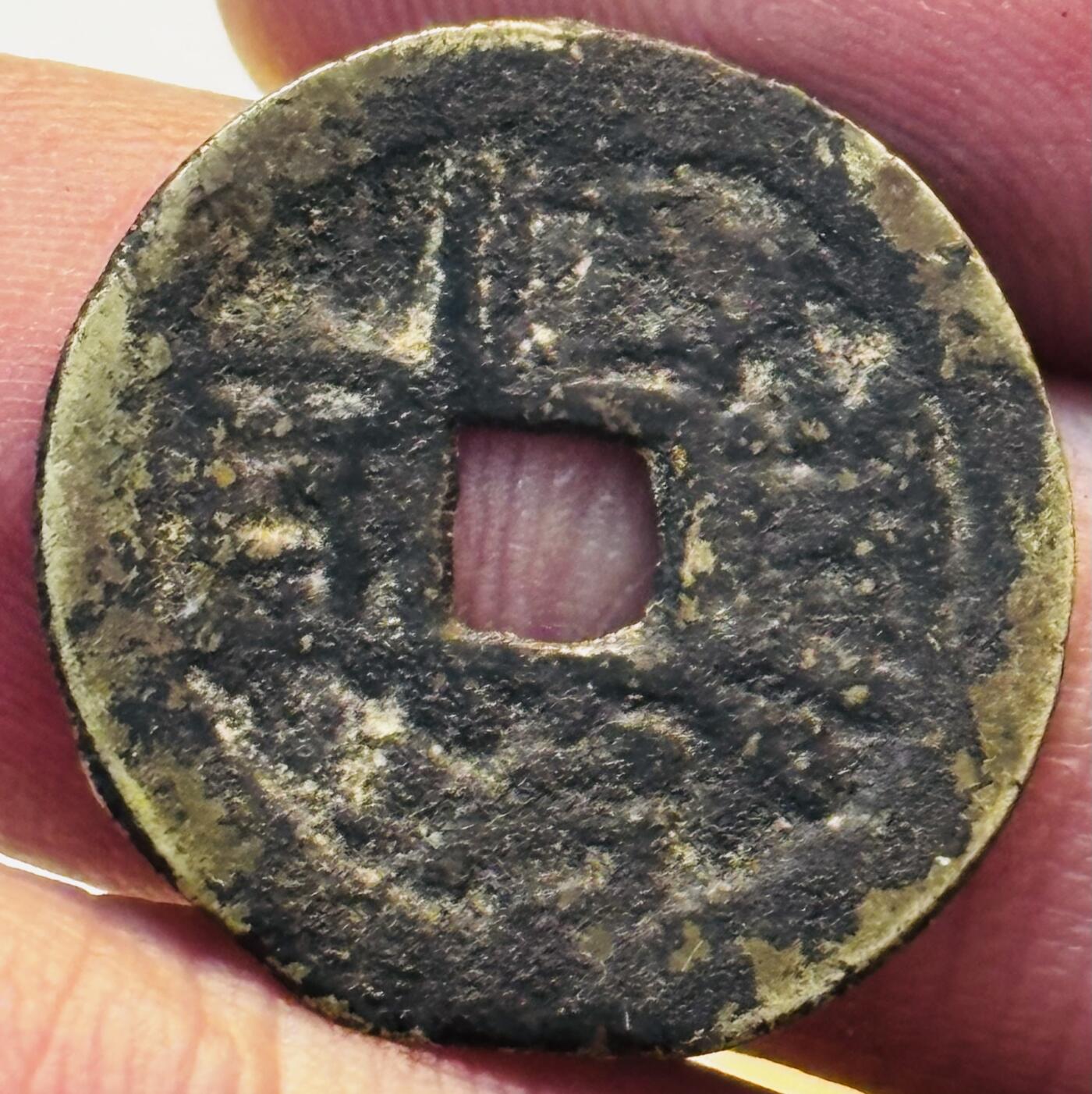 文馨钱币收藏第 280 场， 长期接收代拍品 顺治通宝背东一厘