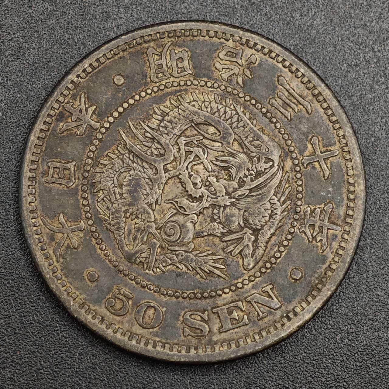 【淘币小摊】实时拍第七百九十五拍   银币套币场   满百包邮可预留二周 每周一统一发货   日本明治三十年龙五十钱银币