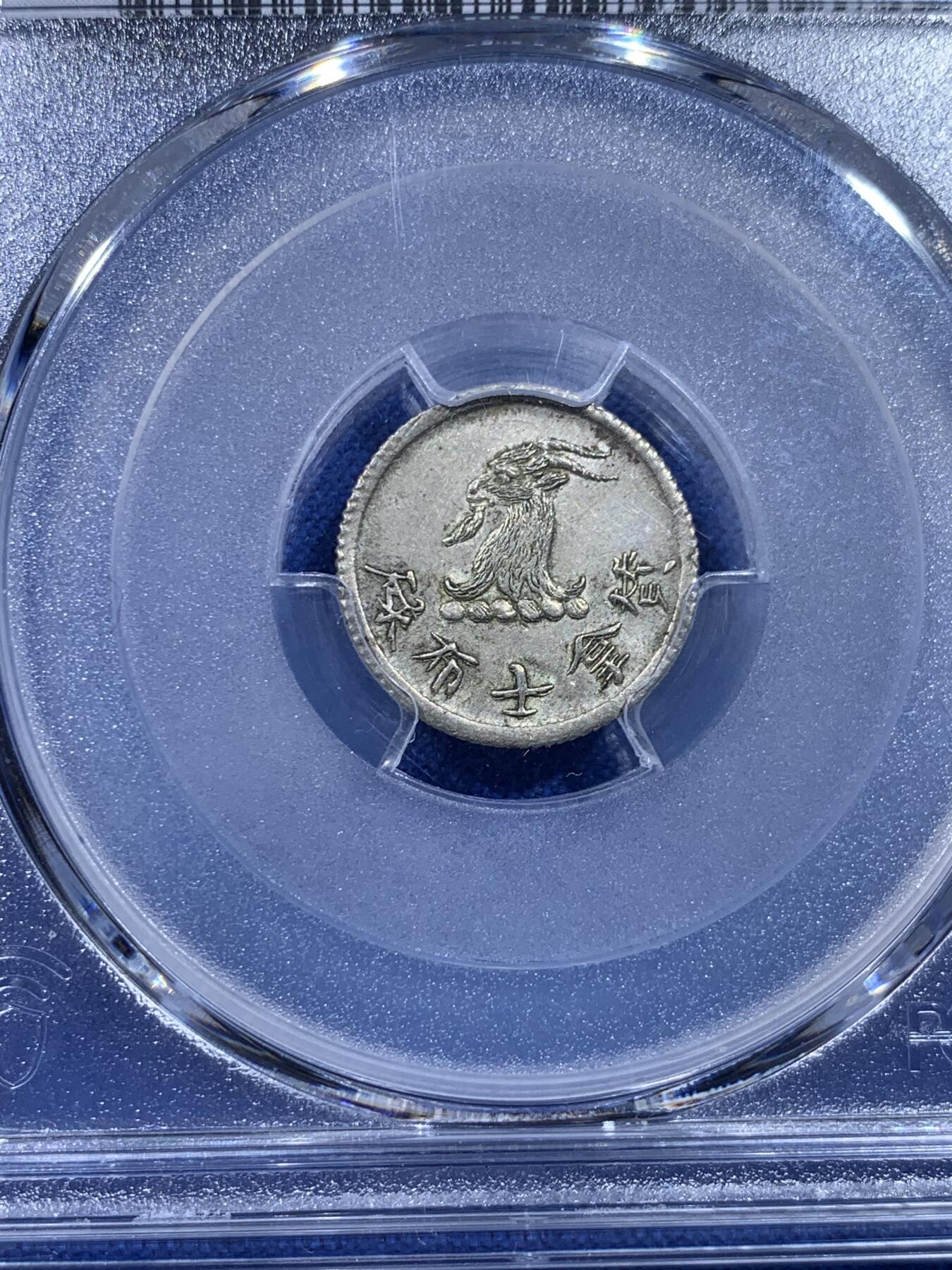 《竞宝斋》第437场 周日，周一2场连拍 （全场包邮） PCGS MS63 香港1870年唏士洋行山羊头代用币 原味包浆 珍罕品种 香港名品 高分稀少 仅两枚64更高，亚军分
