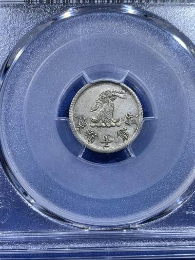 《竞宝斋》第437场 周日，周一2场连拍 （全场包邮） PCGS MS63 香港1870年唏士洋行山羊头代用币 原味包浆 珍罕品种 香港名品 高分稀少 仅两枚64更高，亚军分
