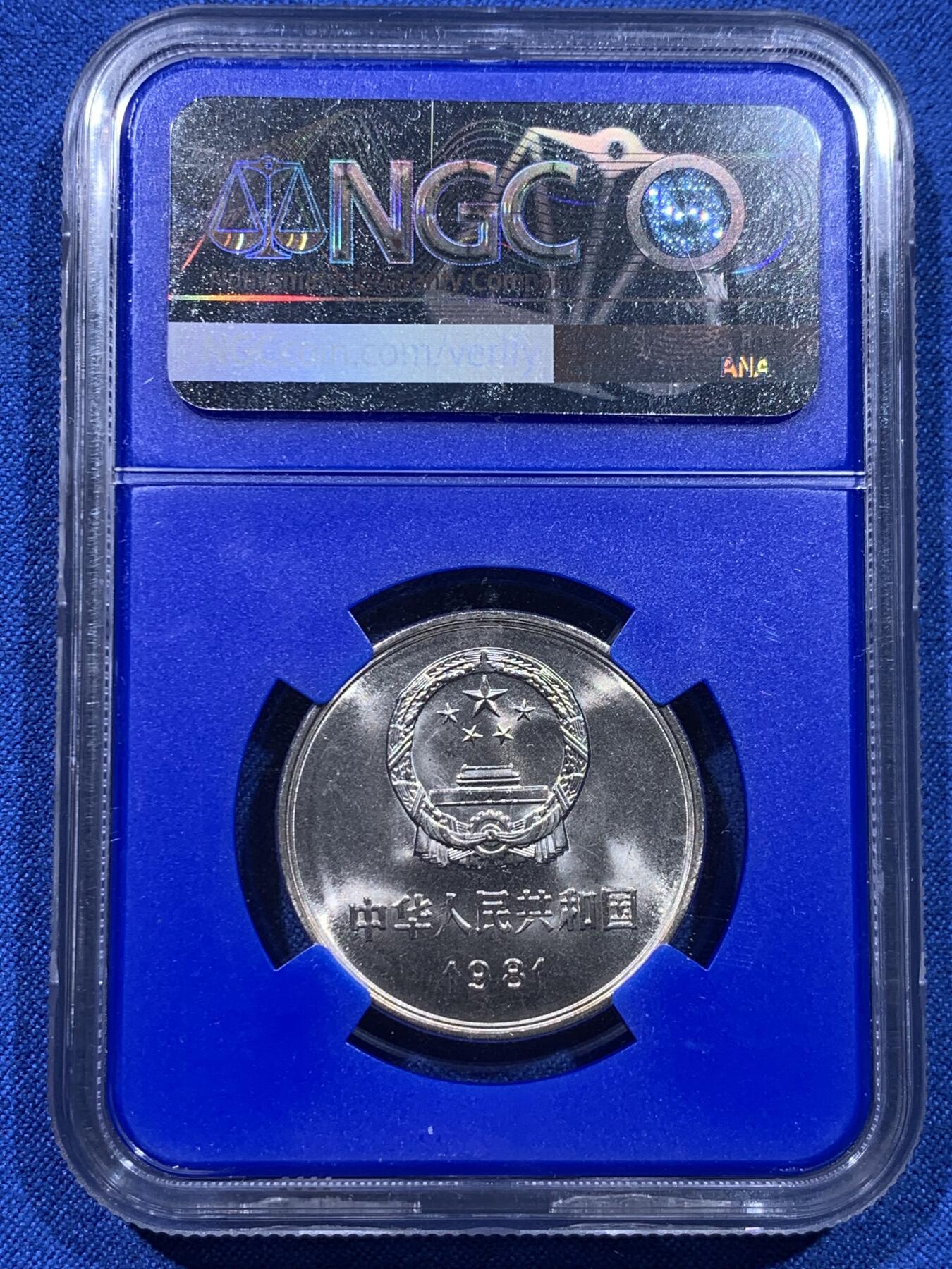 《竞宝斋》第437场 周日，周一2场连拍 （全场包邮） NGC MS67 中国1981年长城币壹圆 蓝盒少见