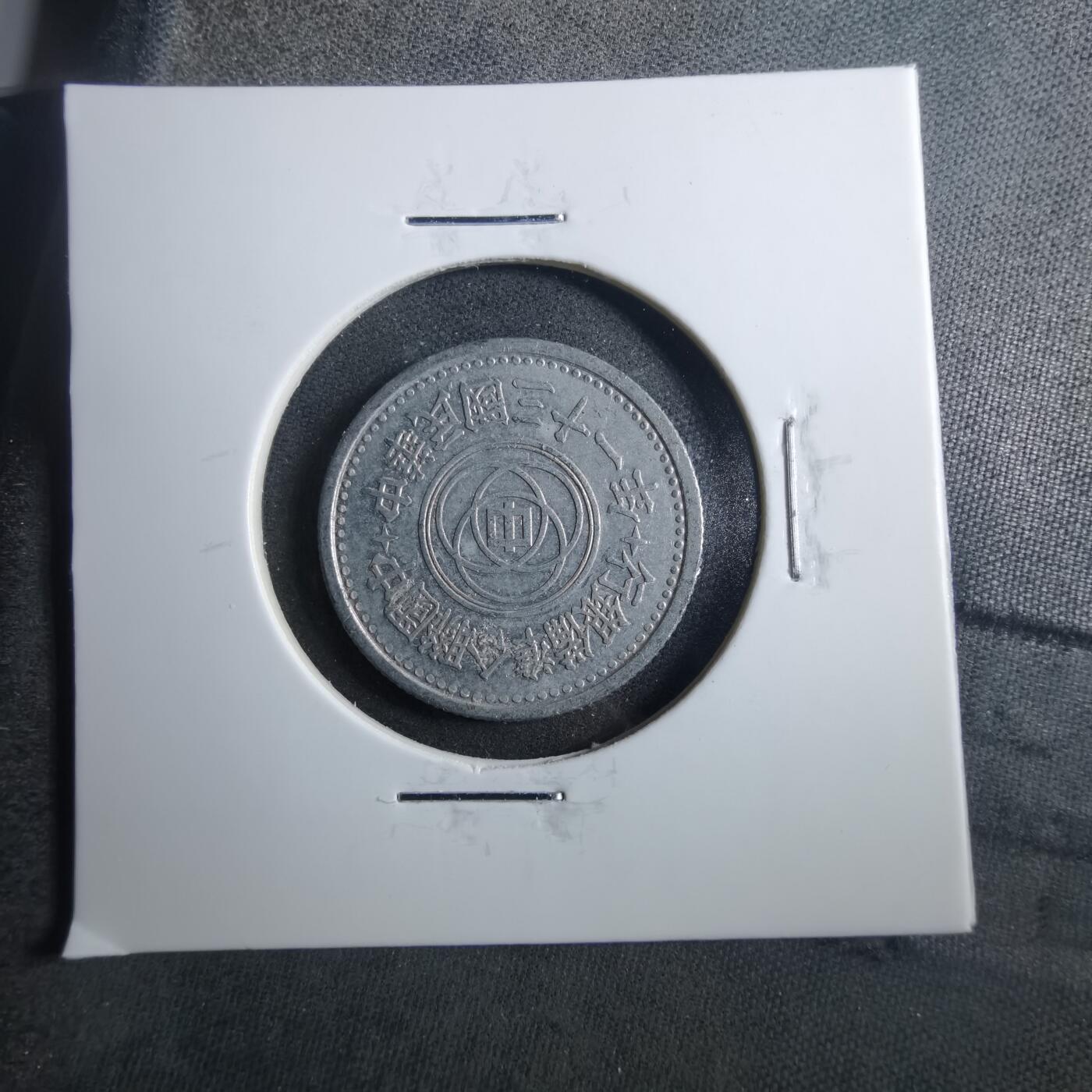 沼泽如烟--第899场 民国三十一年联合准备银行一角