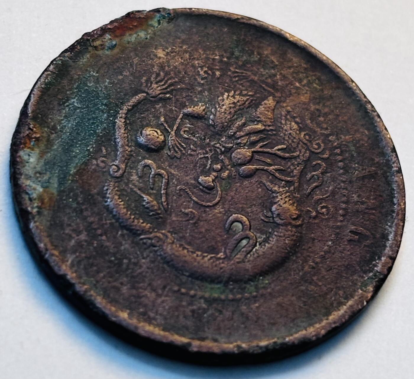 文馨钱币收藏第 280 场， 长期接收代拍品 光绪元宝江南省造飞龙十文