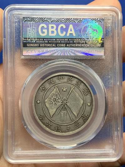 《竞宝斋》第437场 周日，周一2场连拍 （全场包邮） 公博 XF45 中国1919年唐继尧唐军长正像三钱六分拥护共和半圆纪念银币 双圈版