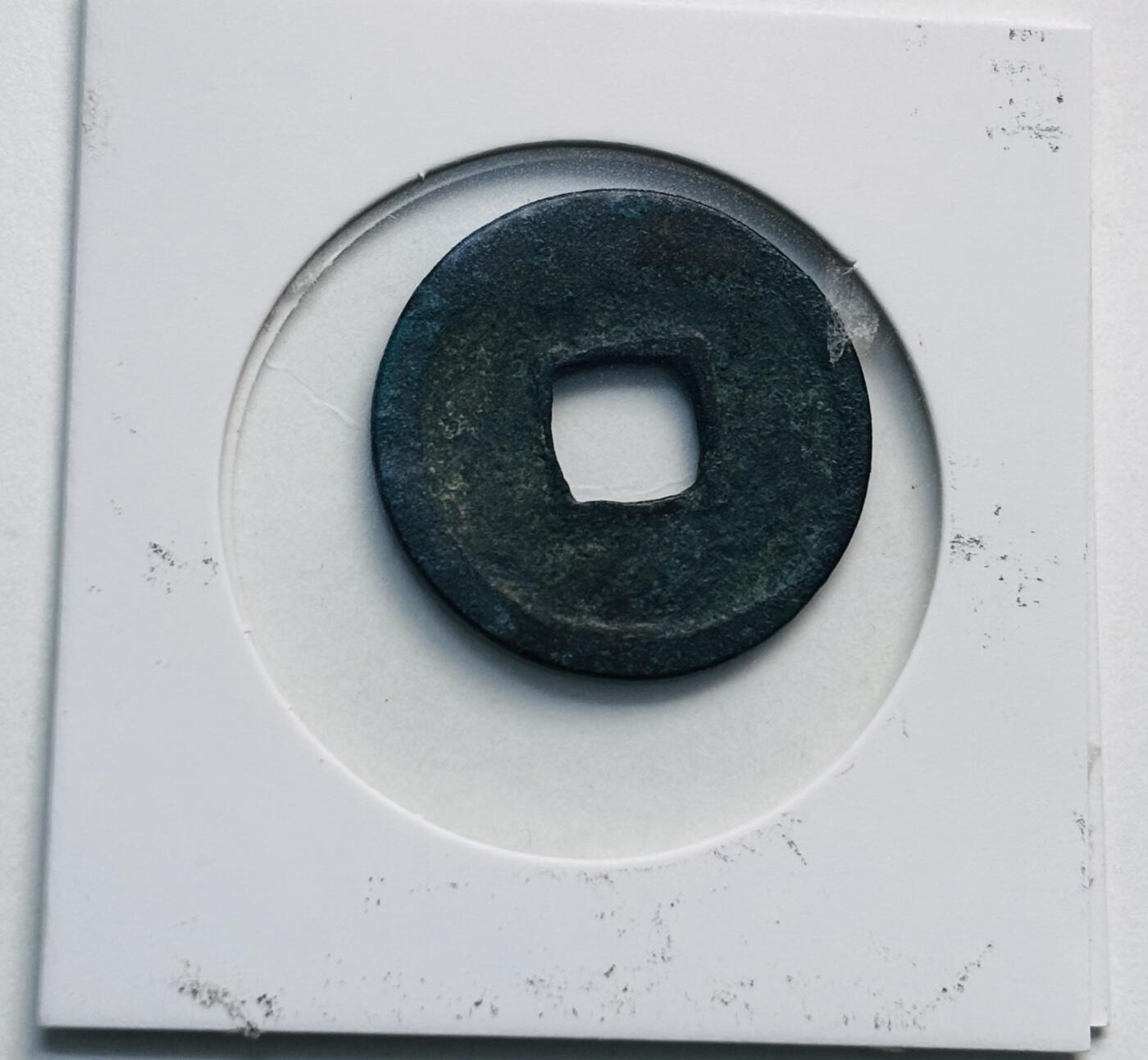 文馨钱币收藏第 280 场， 长期接收代拍品 开元通宝