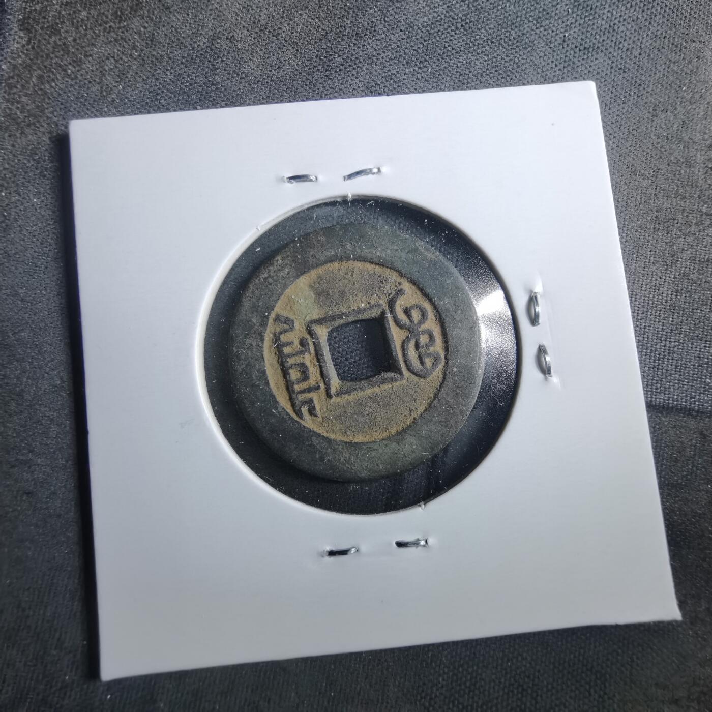 沼泽如烟--第899场 乾隆通宝