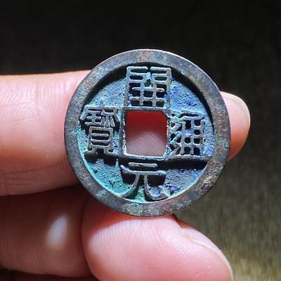 精品裸币 - 182:开元通宝府月