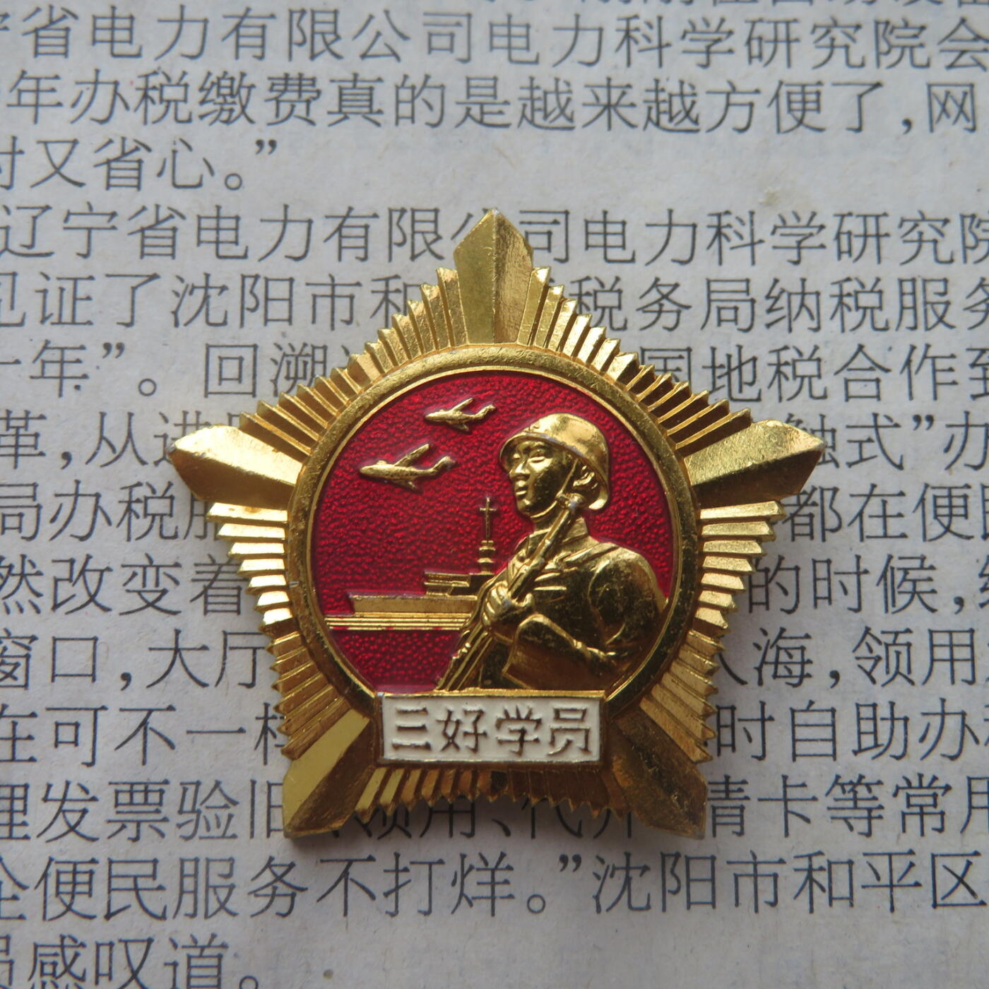 68--哈军工军事工程学院三好学员证章