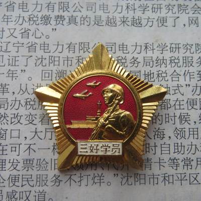 68--哈军工军事工程学院三好学员证章 - 68--哈军工军事工程学院三好学员证章