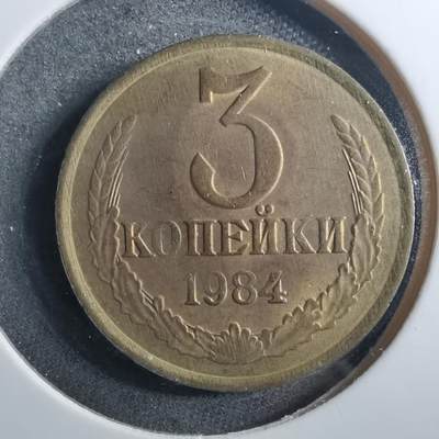 沼泽如烟--第899场 - 苏联1984年3戈比