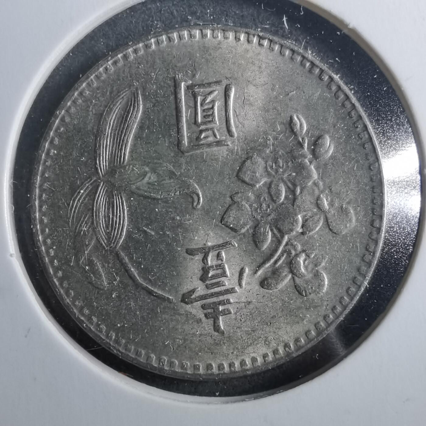 沼泽如烟--第899场 民国六十四年一元