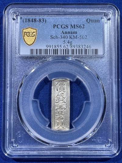 《竞宝斋》第437场 周日，周一2场连拍 （全场包邮） - PCGS MS62 安南嗣德年造价钱壹贯银条 银光亮丽 字口深打隽永 规整精美 MS级别的银条可遇不可求