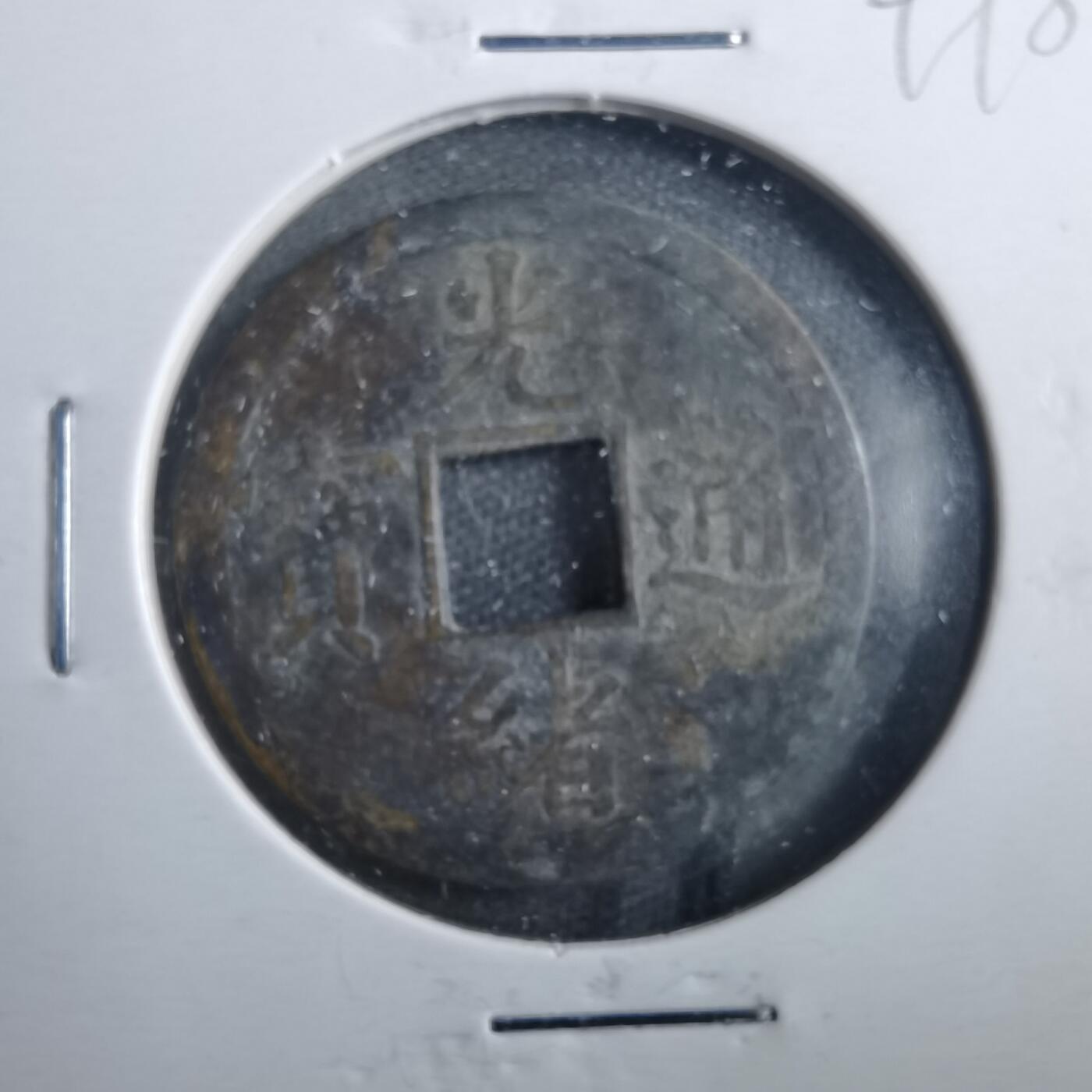 沼泽如烟--第899场 光绪通宝