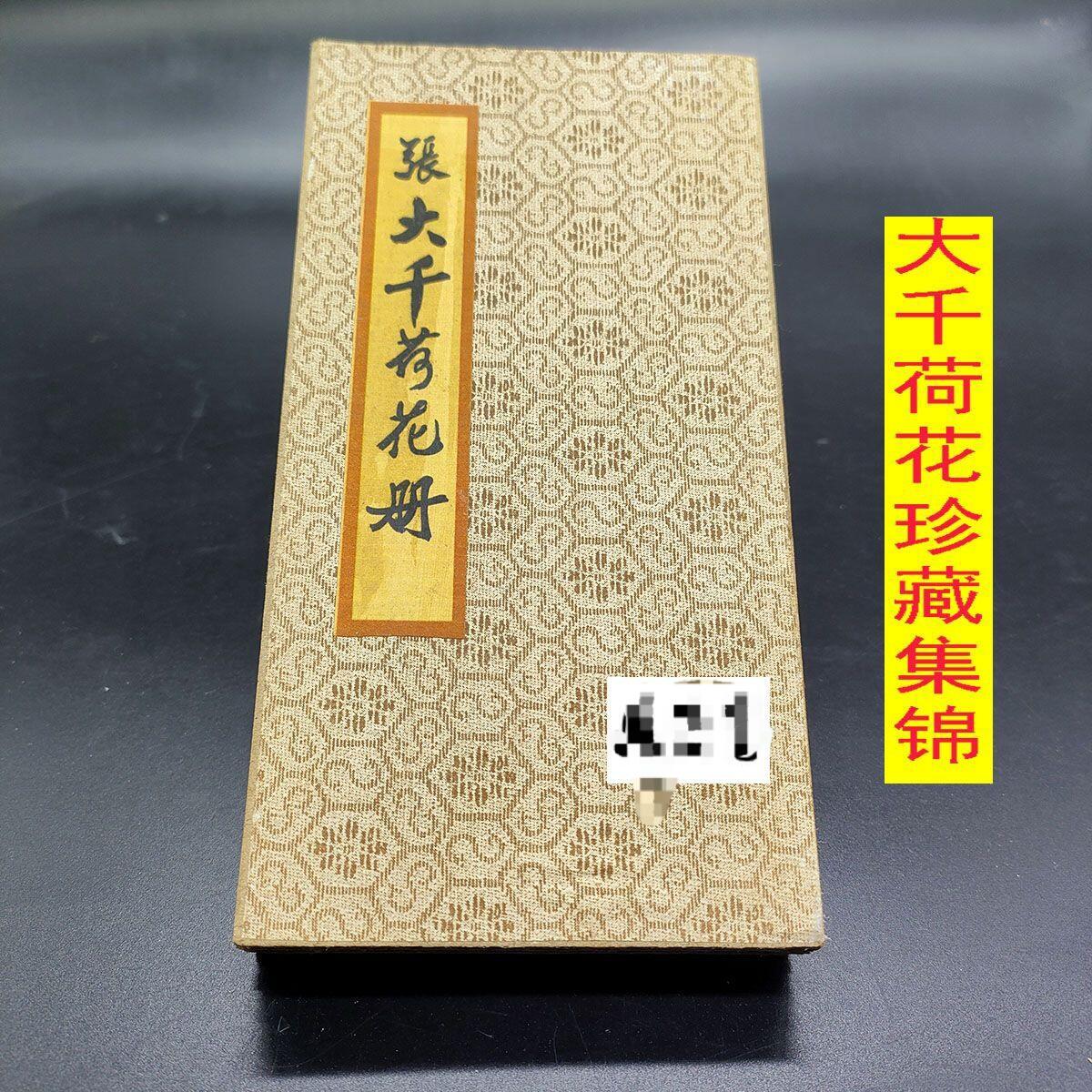 听雨轩（25） 大千荷花珍藏集锦精品册 硬宣纸尺寸19cm*10cm