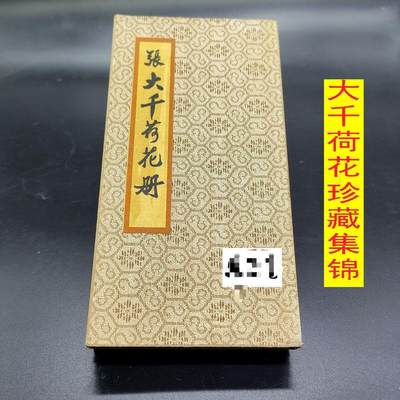 听雨轩（25） - 大千荷花珍藏集锦精品册 硬宣纸尺寸19cm*10cm