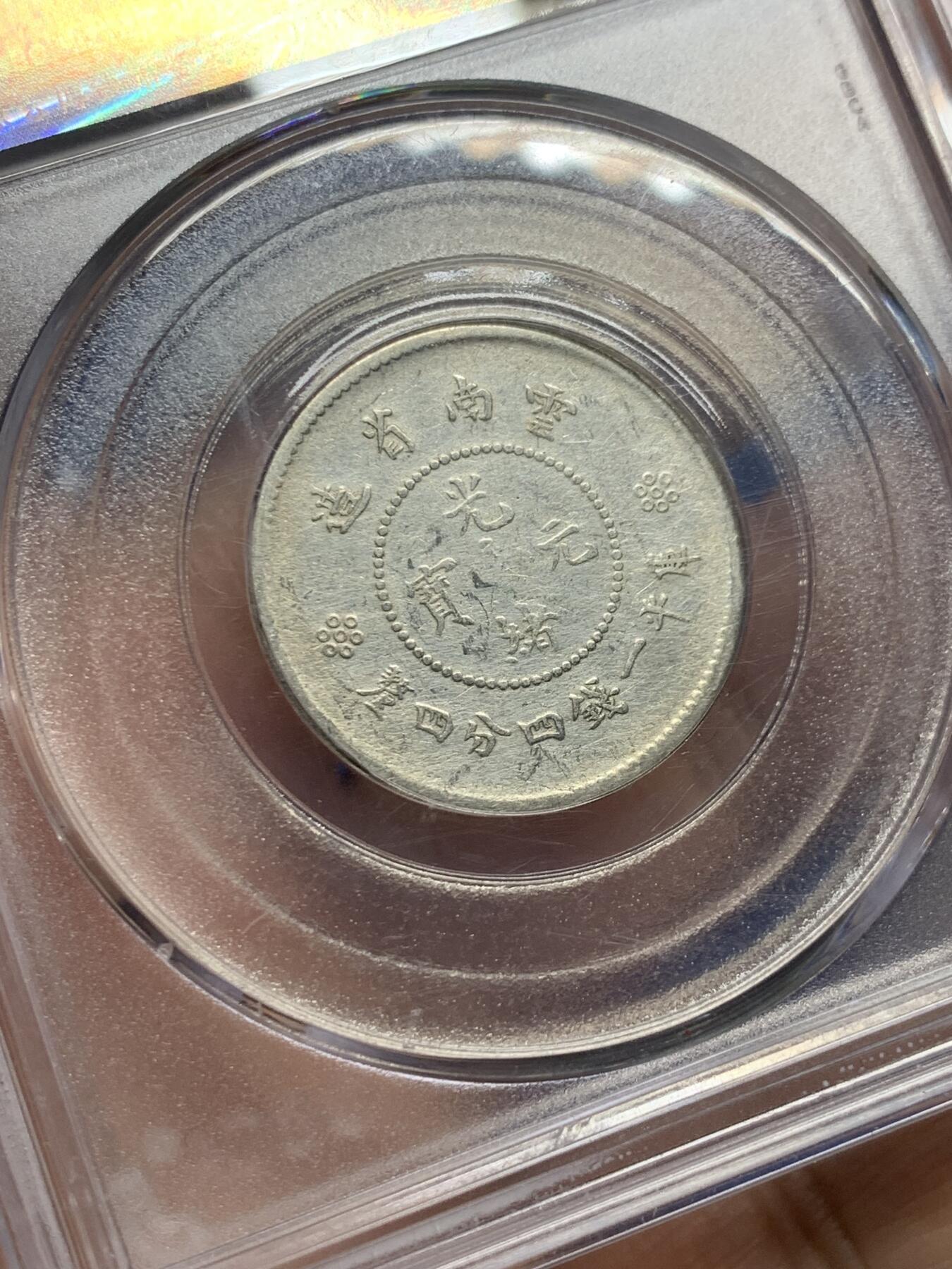 《竞宝斋》第437场 周日，周一2场连拍 （全场包邮） 公博 AU50 云南龙库平一钱四分四厘1.44 贰角银毫