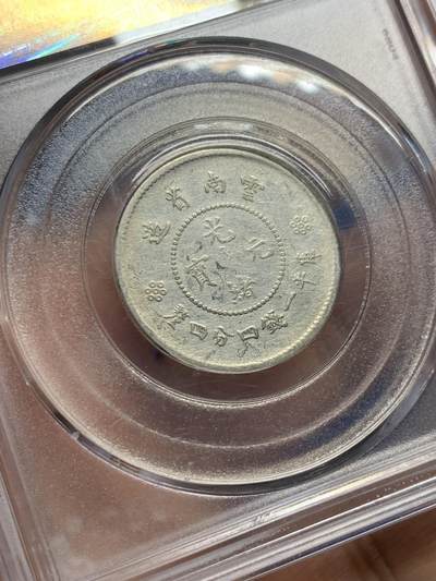 《竞宝斋》第437场 周日，周一2场连拍 （全场包邮） 公博 AU50 云南龙库平一钱四分四厘1.44 贰角银毫