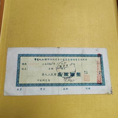 PCAI钱币13-598  杂項等小专场 - 五十年代存单