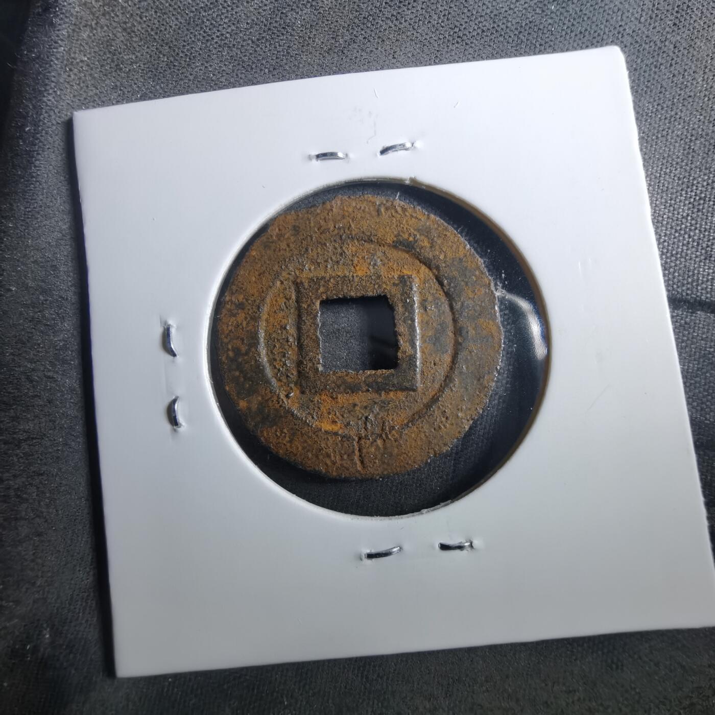 沼泽如烟--第899场 宽永通宝