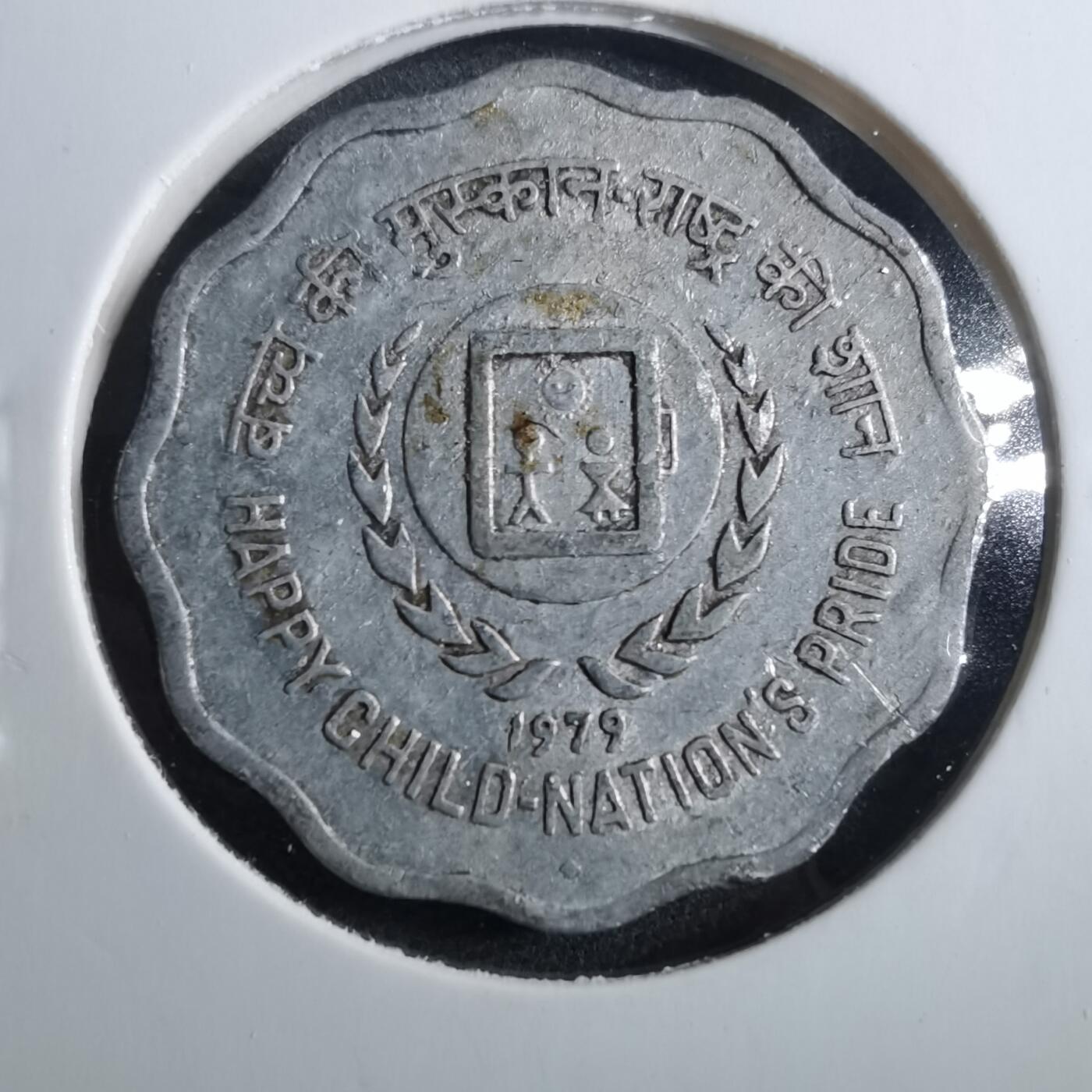 沼泽如烟--第899场 印度1979年1派沙纪念币