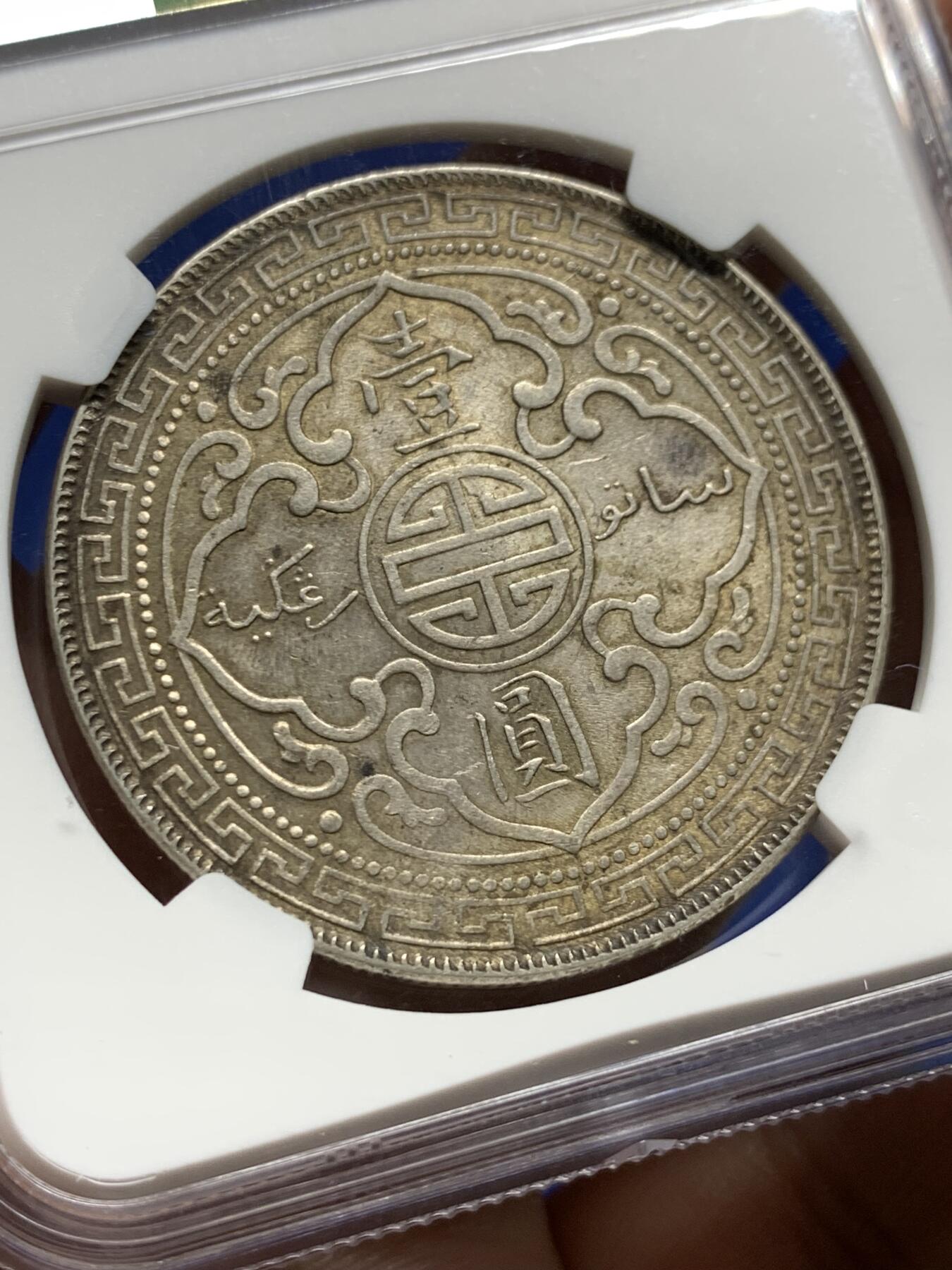 《竞宝斋》第437场 周日，周一2场连拍 （全场包邮） NGC AU58 英国1902年 站洋大银币 原味包浆  可藏状态