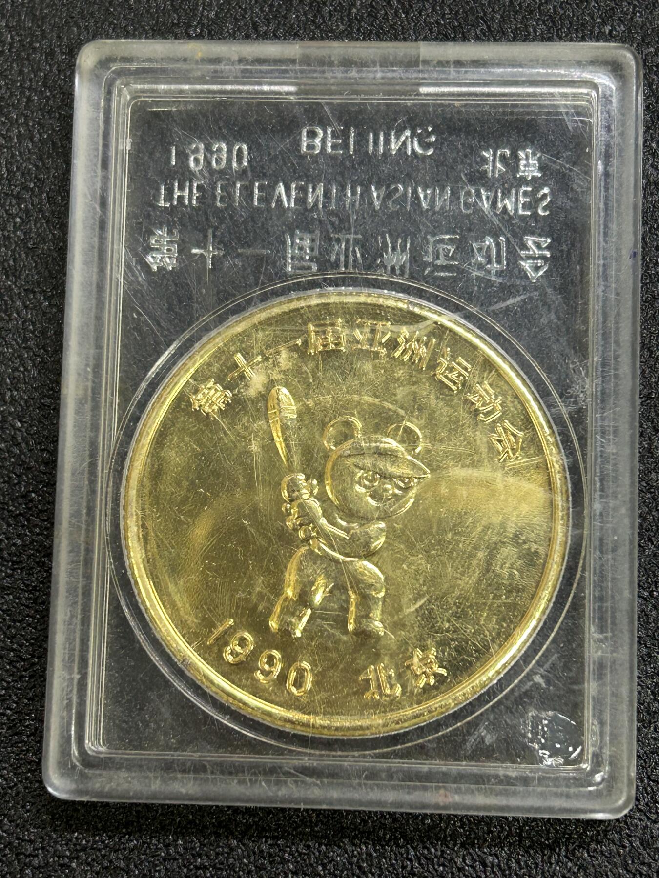 西秦中古拍卖第六十五期 第十一届亚运会纪念章 长城 带原盒