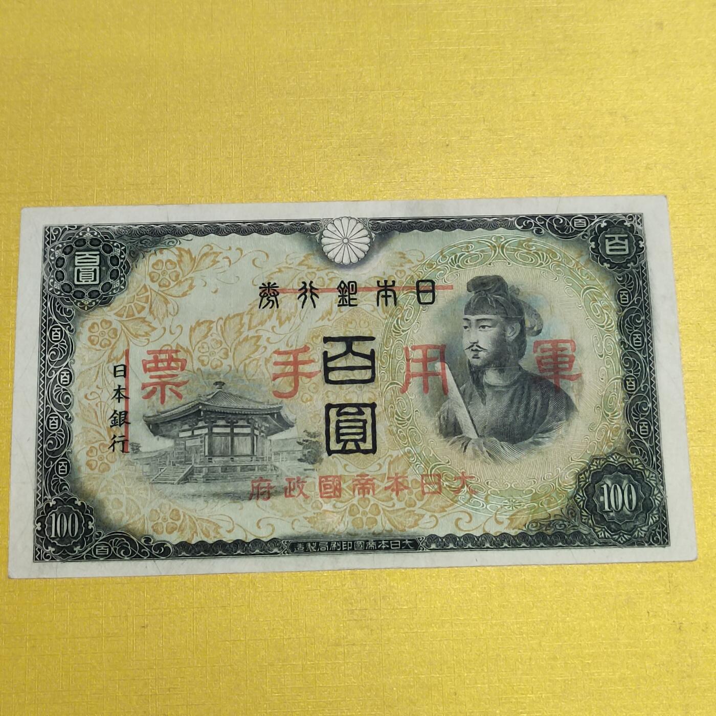 PCAI钱币13-598  杂項等小专场 军用手票  水印雕刻版