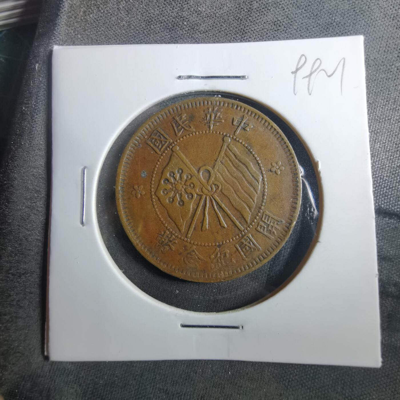 沼泽如烟--第899场 开国纪念币