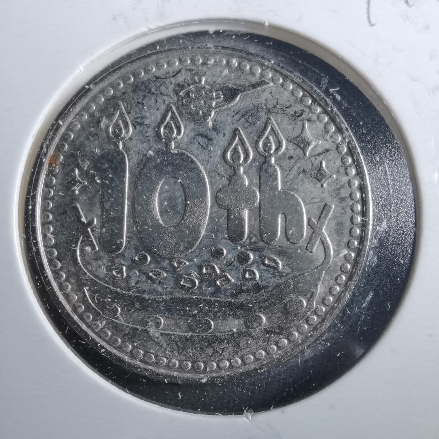 沼泽如烟--第899场 10周年纪念章