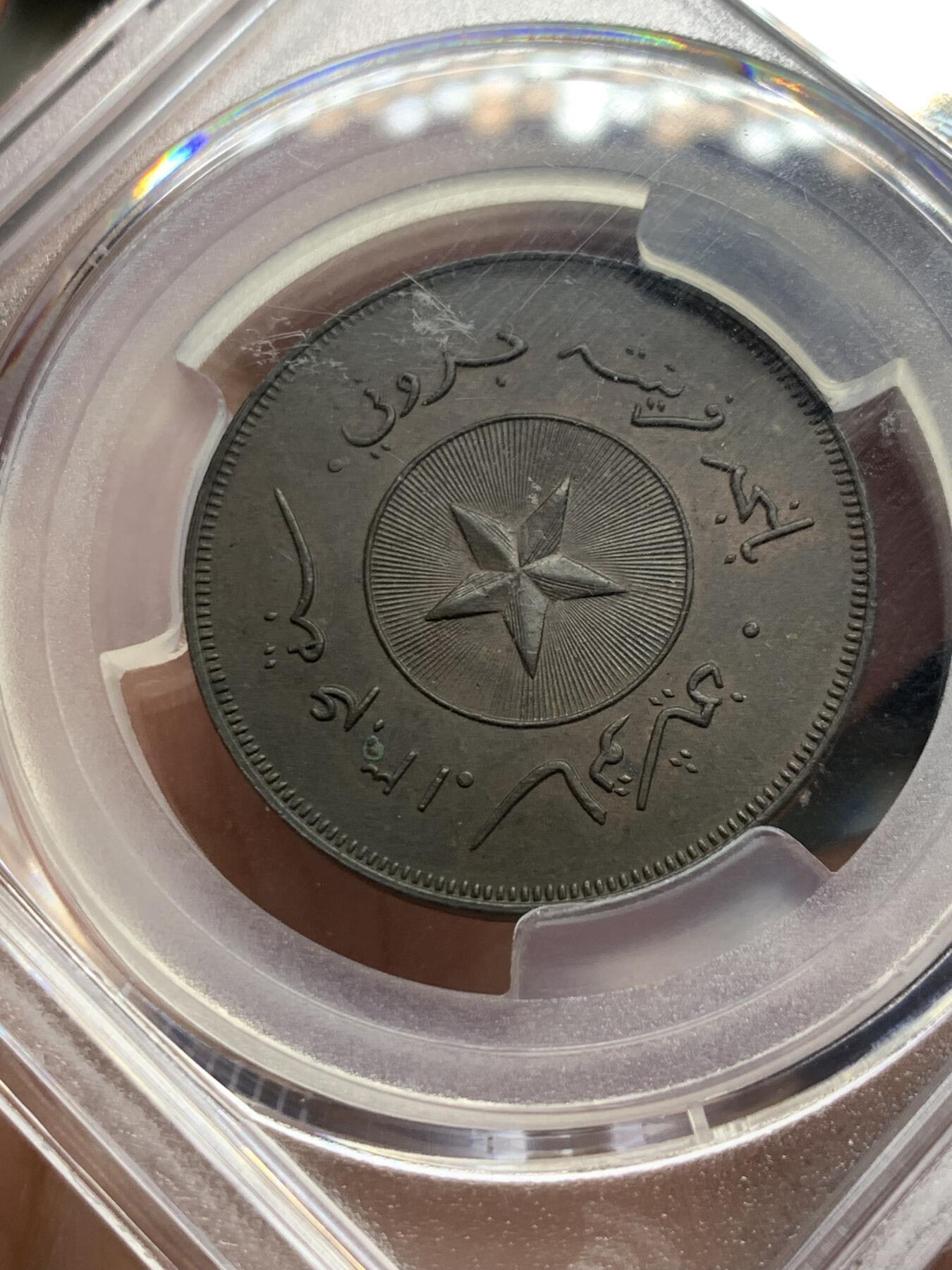 《竞宝斋》第437场 周日，周一2场连拍 （全场包邮） 亚军分 PCGS MS63BN 文莱 AH1304 苏丹哈希姆 1分铜币 少见品 盒子支撑有磕