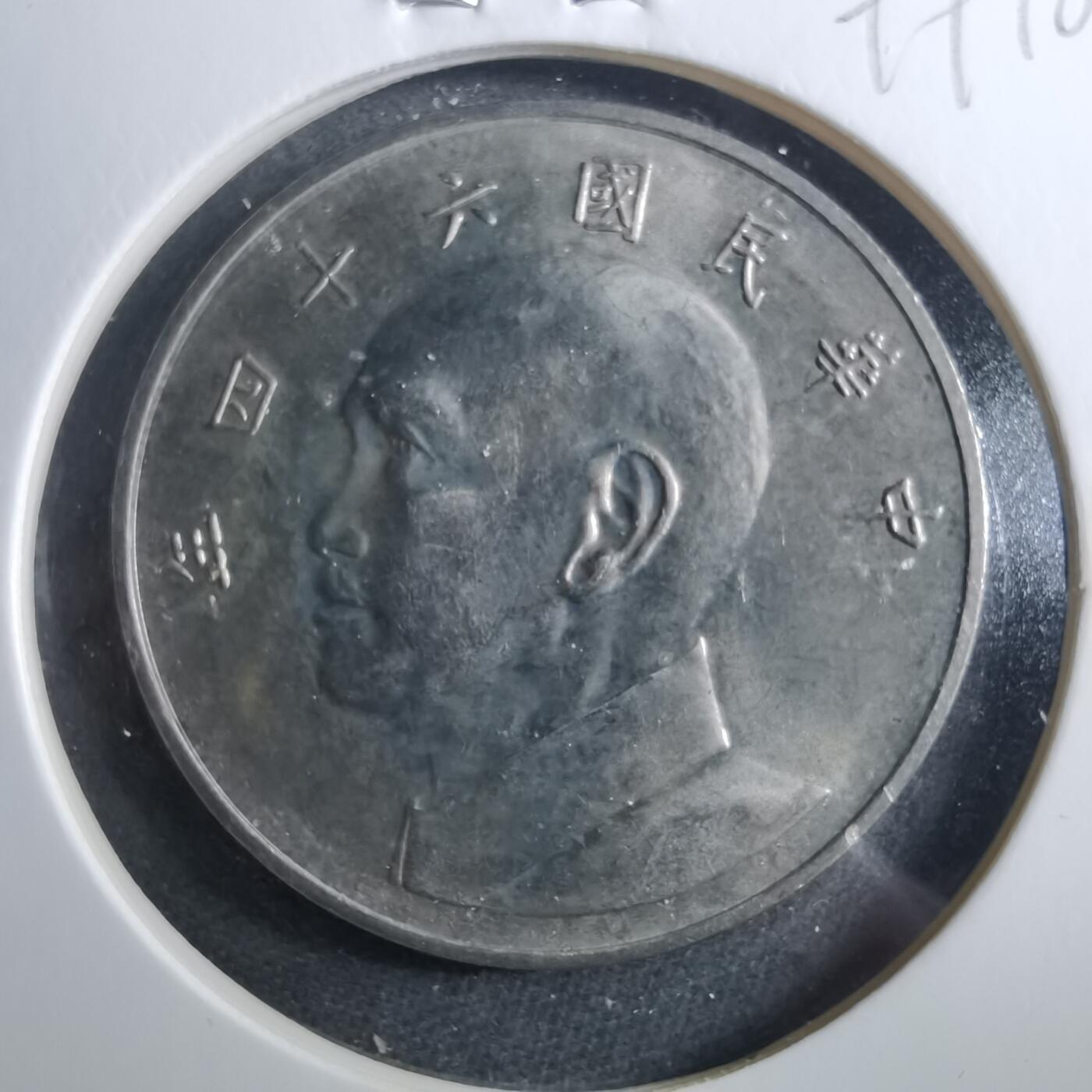 沼泽如烟--第899场 民国六十四年五元