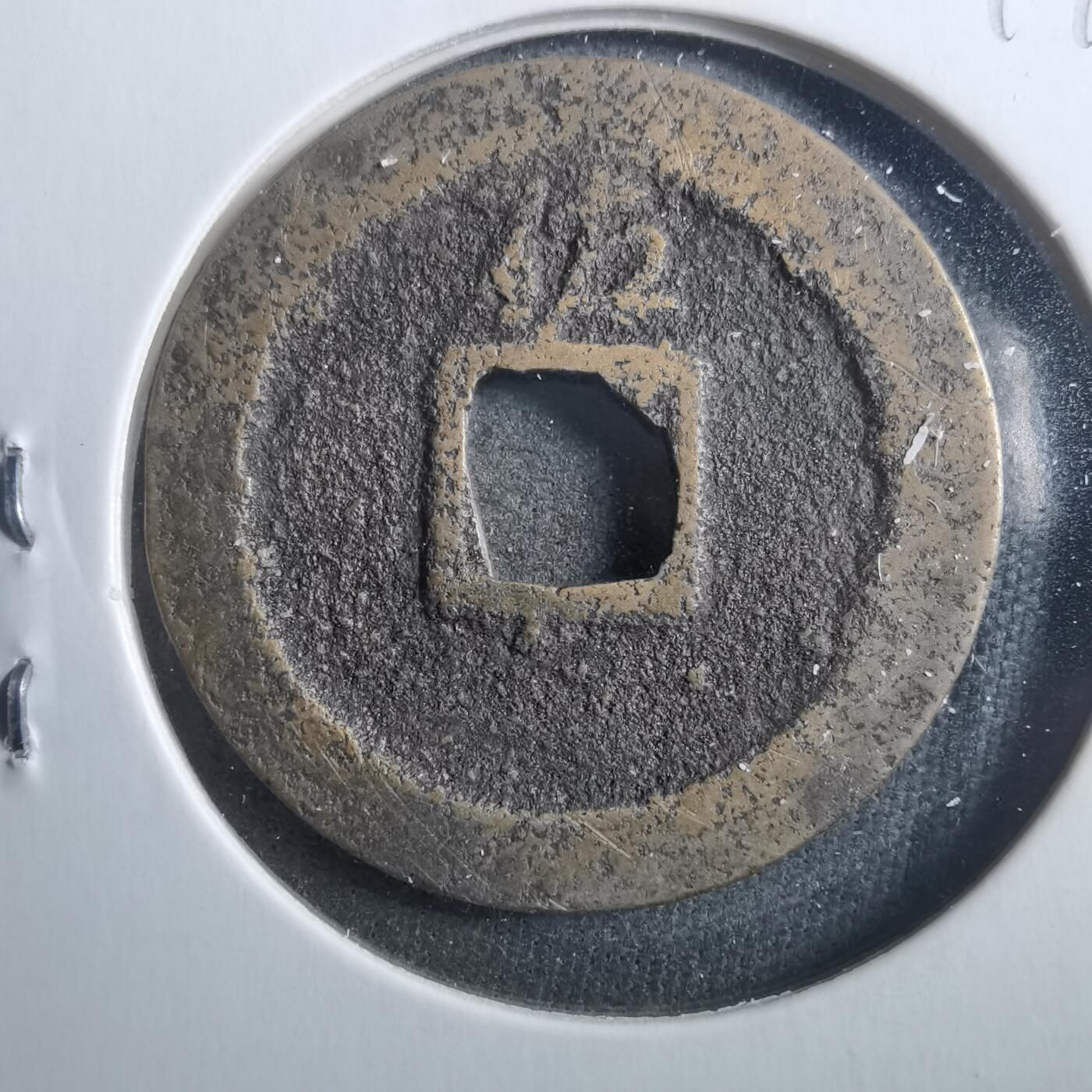 沼泽如烟--第899场 宽永通宝背佐