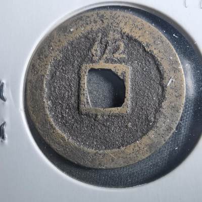 沼泽如烟--第899场 - 宽永通宝背佐