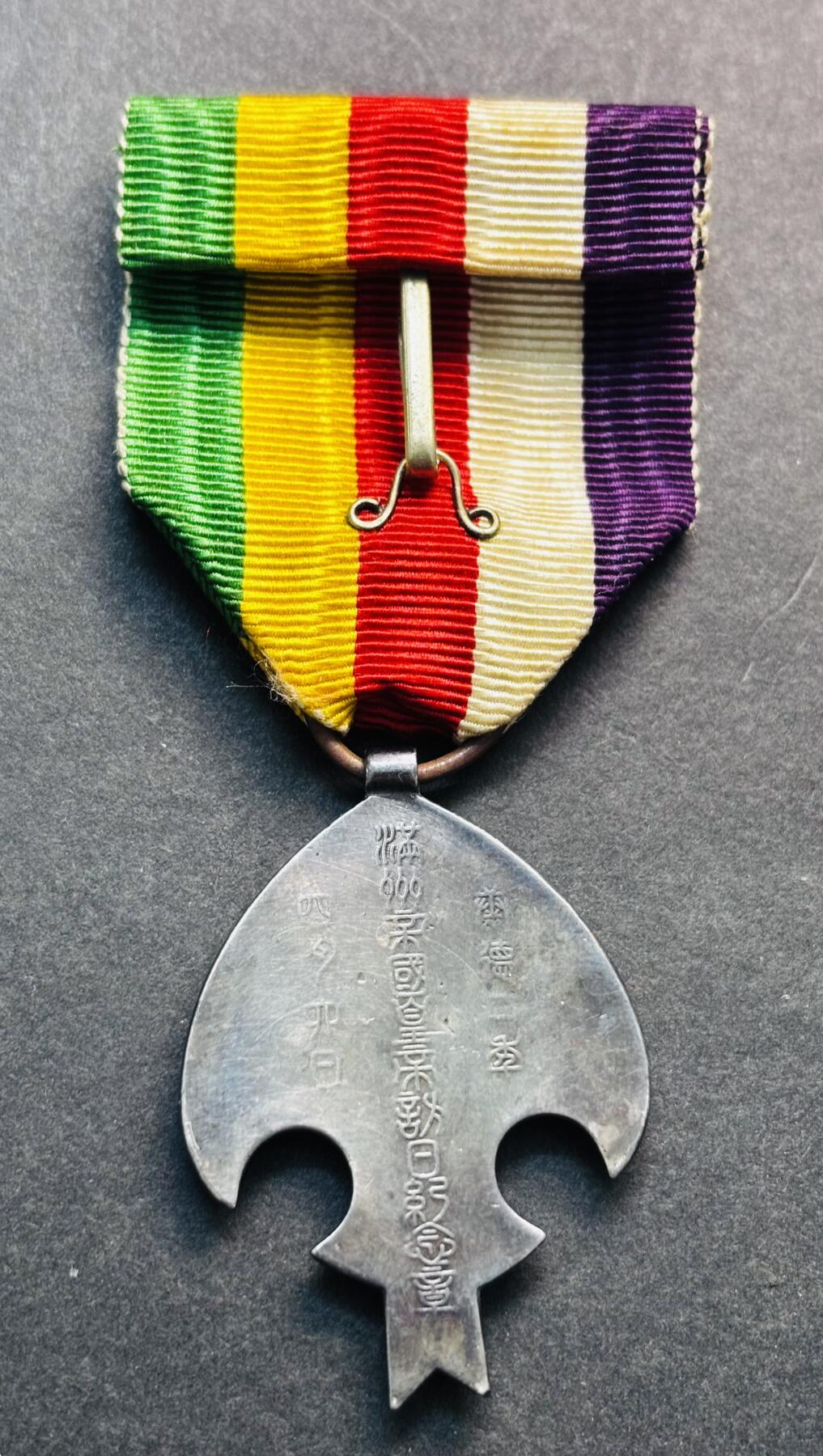 文馨钱币收藏第 280 场， 长期接收代拍品 少见完美品伪满洲国康德二年纪念章