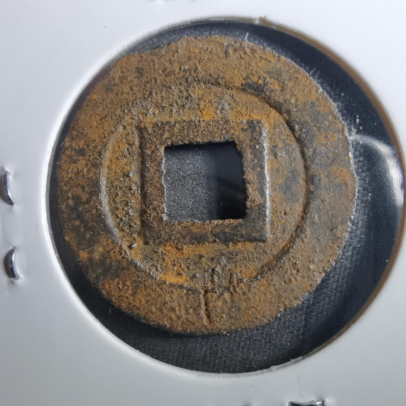 沼泽如烟--第899场 宽永通宝