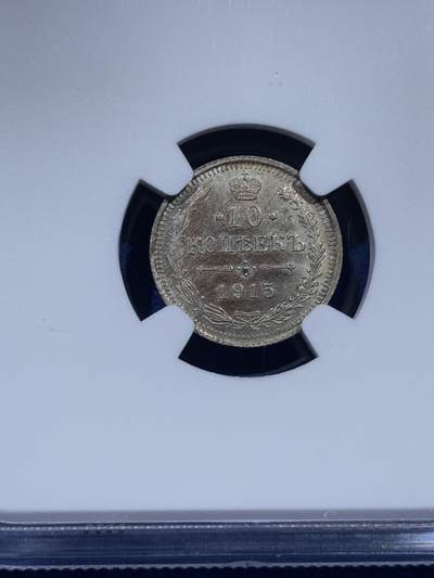 《竞宝斋》第437场 周日，周一2场连拍 （全场包邮） NGC MS64 沙俄1915年10戈比银币